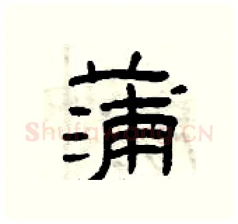 蒲硬笔隶书写法,摘自曾庆福硬笔书法字帖