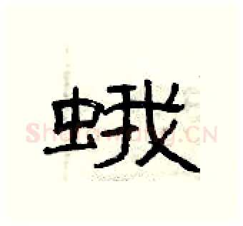 蛾硬笔隶书写法,摘自曾庆福硬笔书法字帖