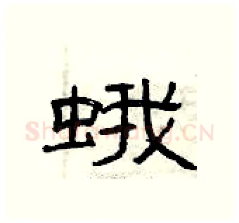 蛾硬笔隶书写法,摘自曾庆福硬笔书法字帖