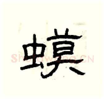 蟆硬笔隶书写法,摘自曾庆福硬笔书法字帖