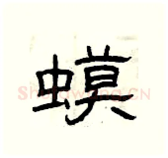 蟆硬笔隶书写法,摘自曾庆福硬笔书法字帖