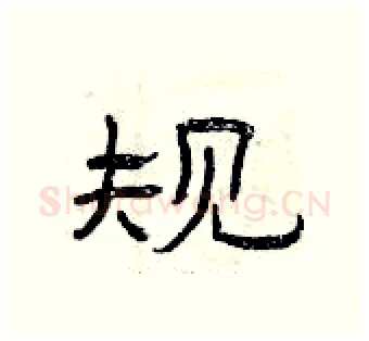 规硬笔隶书写法,摘自曾庆福硬笔书法字帖