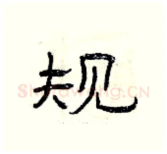 规硬笔隶书写法,摘自曾庆福硬笔书法字帖