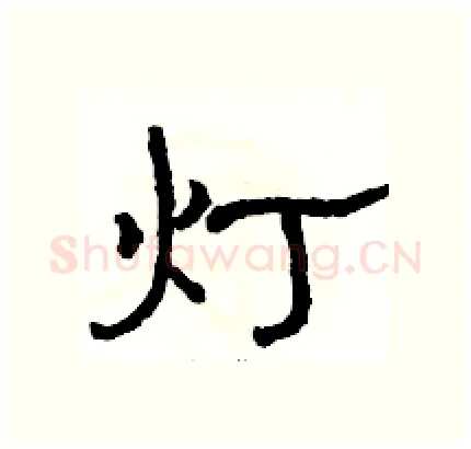 灯硬笔隶书写法,摘自骆恒光硬笔书法字帖