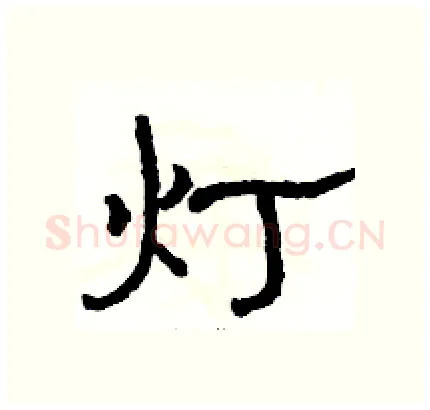 灯硬笔隶书写法,摘自骆恒光硬笔书法字帖