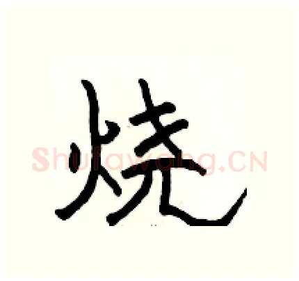 烧硬笔隶书写法,摘自骆恒光硬笔书法字帖