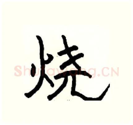 烧硬笔隶书写法,摘自骆恒光硬笔书法字帖