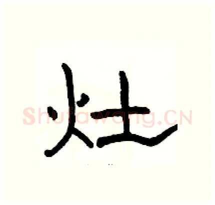 灶硬笔隶书写法,摘自骆恒光硬笔书法字帖