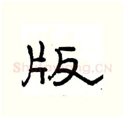 版硬笔隶书写法,摘自骆恒光硬笔书法字帖