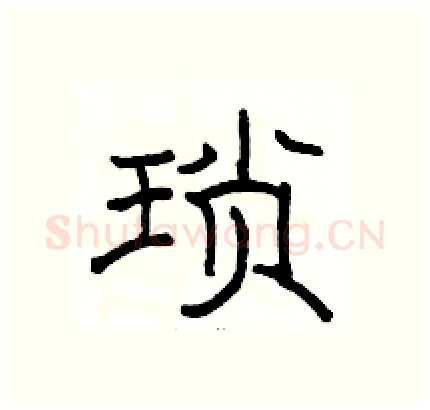 琐硬笔隶书写法,摘自骆恒光硬笔书法字帖