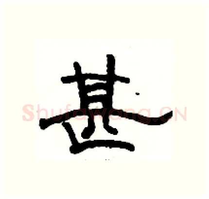 甚硬笔隶书写法,摘自骆恒光硬笔书法字帖