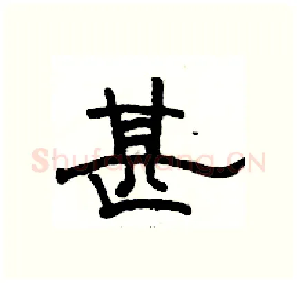 甚硬笔隶书写法,摘自骆恒光硬笔书法字帖