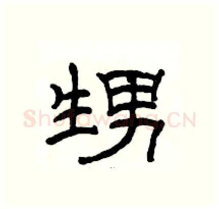 甥硬笔隶书写法,摘自骆恒光硬笔书法字帖
