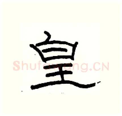 皇硬笔隶书写法,摘自骆恒光硬笔书法字帖