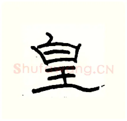 皇硬笔隶书写法,摘自骆恒光硬笔书法字帖