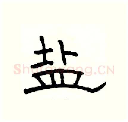 盐硬笔隶书写法,摘自骆恒光硬笔书法字帖