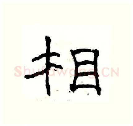 相硬笔隶书写法,摘自骆恒光硬笔书法字帖