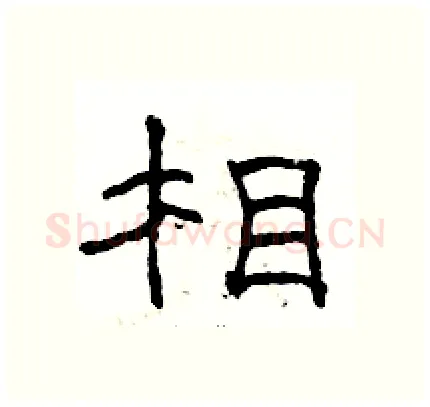 相硬笔隶书写法,摘自骆恒光硬笔书法字帖