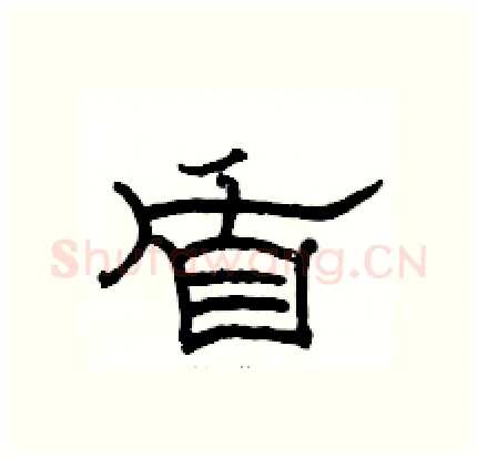 盾硬笔隶书写法,摘自骆恒光硬笔书法字帖