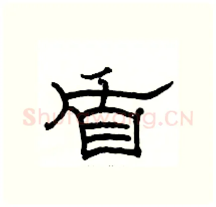 盾硬笔隶书写法,摘自骆恒光硬笔书法字帖