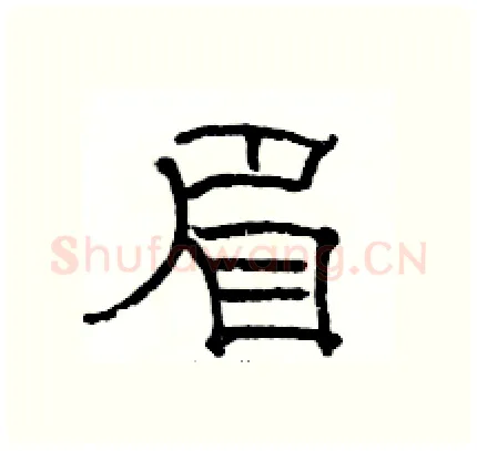 眉硬笔隶书写法,摘自骆恒光硬笔书法字帖