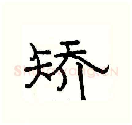 矫硬笔隶书写法,摘自骆恒光硬笔书法字帖