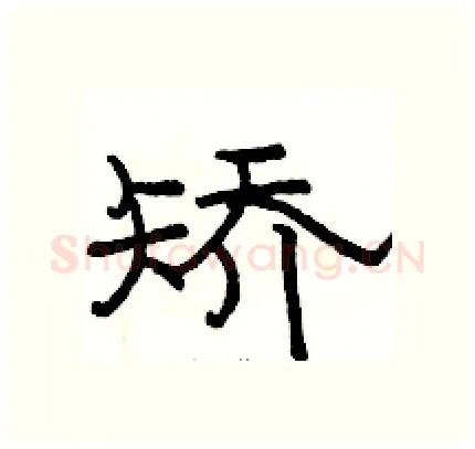 矫硬笔隶书写法,摘自骆恒光硬笔书法字帖