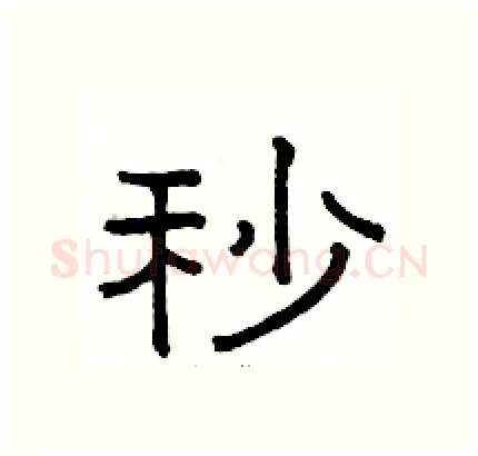 秒硬笔隶书写法,摘自骆恒光硬笔书法字帖