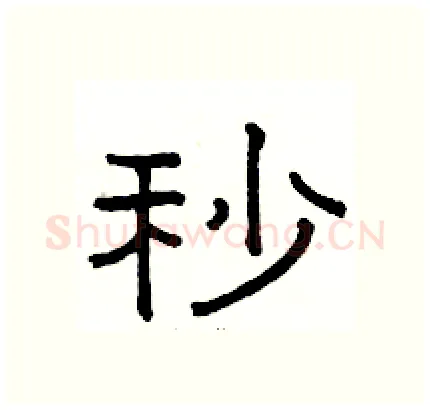 秒硬笔隶书写法,摘自骆恒光硬笔书法字帖