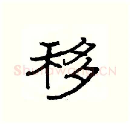 移硬笔隶书写法,摘自骆恒光硬笔书法字帖