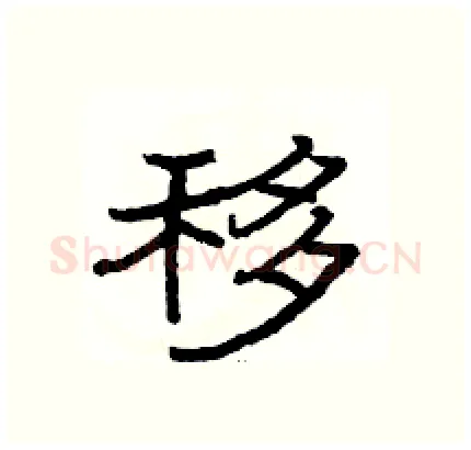 移硬笔隶书写法,摘自骆恒光硬笔书法字帖