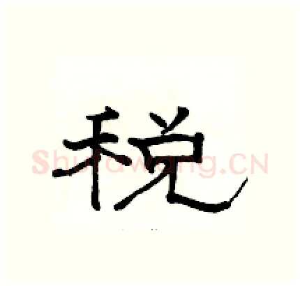 税硬笔隶书写法,摘自骆恒光硬笔书法字帖