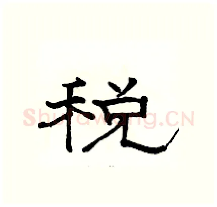 税硬笔隶书写法,摘自骆恒光硬笔书法字帖