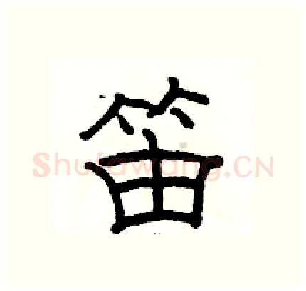 笛硬笔隶书写法,摘自骆恒光硬笔书法字帖