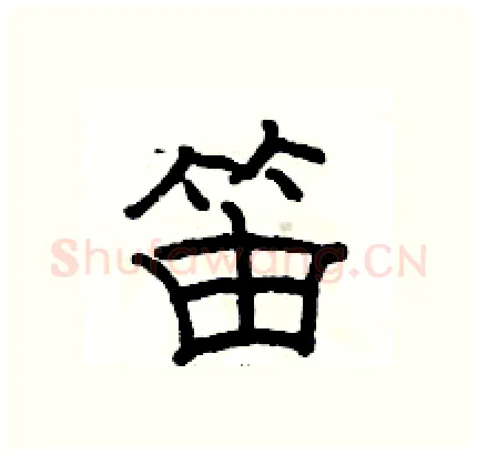 笛硬笔隶书写法,摘自骆恒光硬笔书法字帖