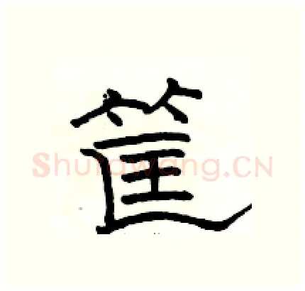 筐硬笔隶书写法,摘自骆恒光硬笔书法字帖