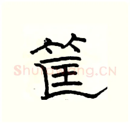 筐硬笔隶书写法,摘自骆恒光硬笔书法字帖