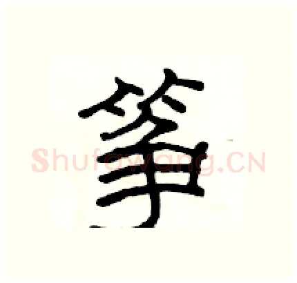 筝硬笔隶书写法,摘自骆恒光硬笔书法字帖