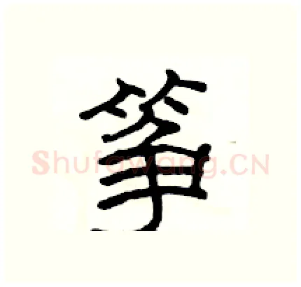 筝硬笔隶书写法,摘自骆恒光硬笔书法字帖