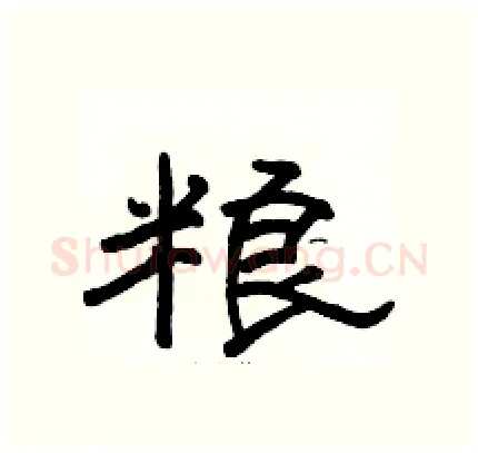 粮硬笔隶书写法,摘自骆恒光硬笔书法字帖