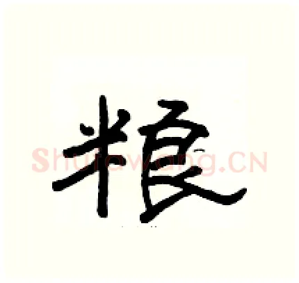粮硬笔隶书写法,摘自骆恒光硬笔书法字帖