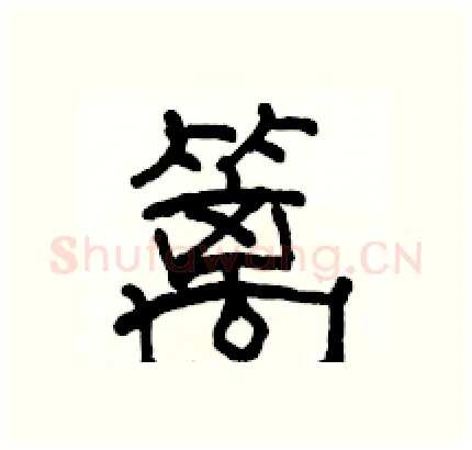 篱硬笔隶书写法,摘自骆恒光硬笔书法字帖