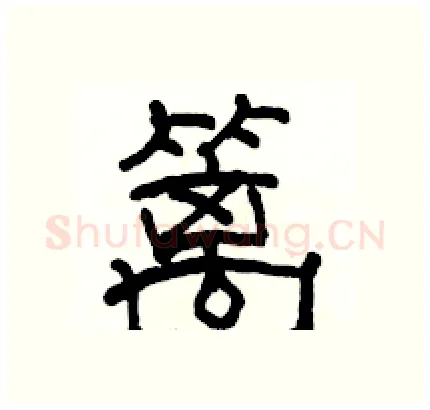 篱硬笔隶书写法,摘自骆恒光硬笔书法字帖