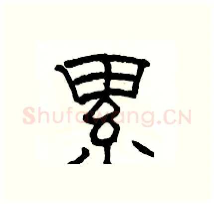 累硬笔隶书写法,摘自骆恒光硬笔书法字帖