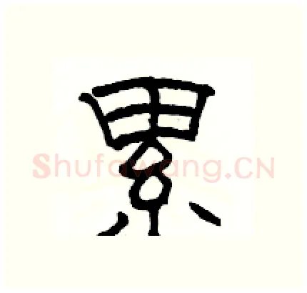 累硬笔隶书写法,摘自骆恒光硬笔书法字帖