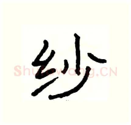 纱硬笔隶书写法,摘自骆恒光硬笔书法字帖
