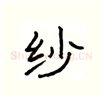 纱硬笔隶书写法,摘自骆恒光硬笔书法字帖