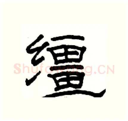 缰硬笔隶书写法,摘自骆恒光硬笔书法字帖