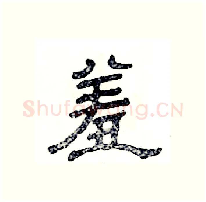羞硬笔隶书写法,摘自张恒成硬笔书法字帖