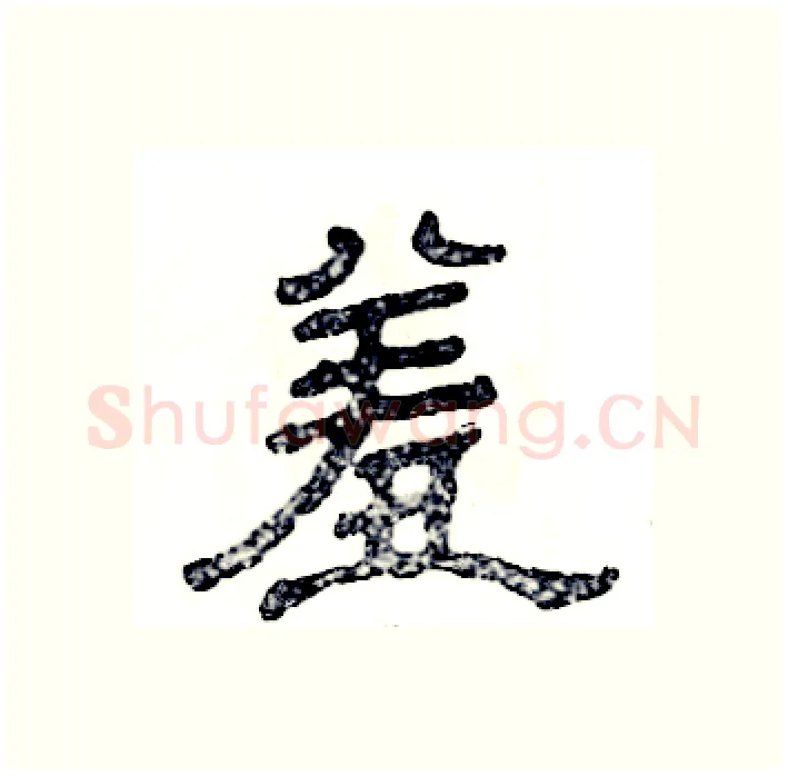 羞硬笔隶书写法,摘自张恒成硬笔书法字帖